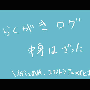 雑多ならくがきログ