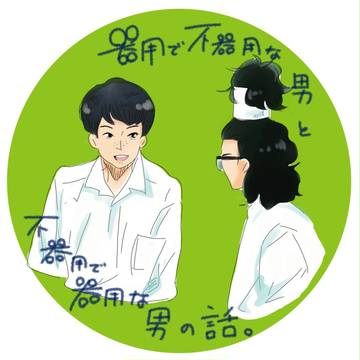 器用不器用