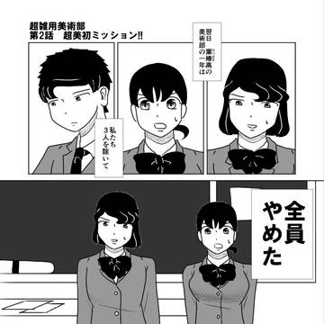 超雑用美術部/第2話「超美初ミッション！！」