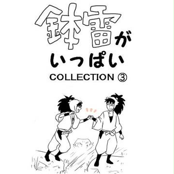 鉢雷がいっぱい③