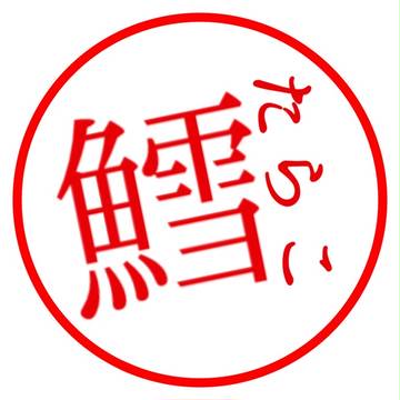 読んでね