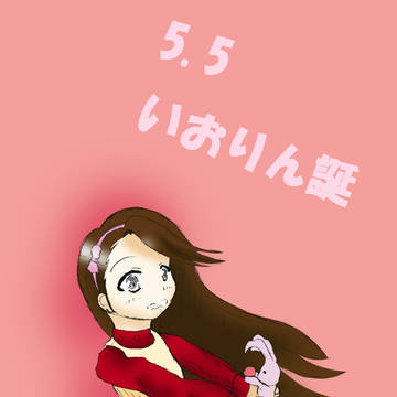 いお誕!