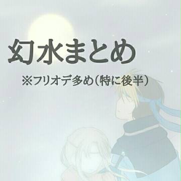 幻水ついったまとめ