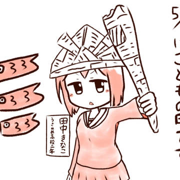 こどもの日です。