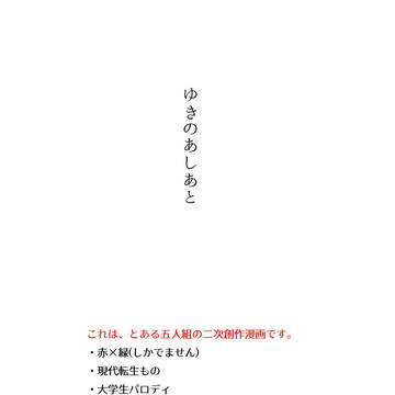 ゆきのあしあと