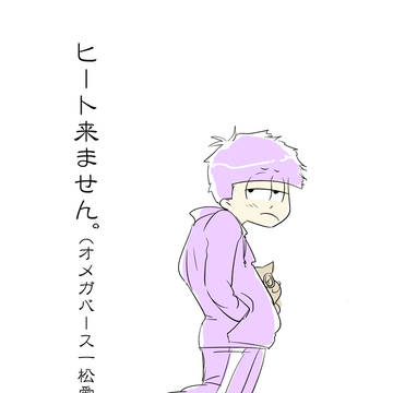 ヒート来ません（一松総受オメガバースもどき）
