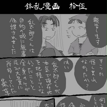 【腐向け】鉢乱漫画15
