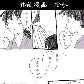 【腐向け】鉢乱漫画13
