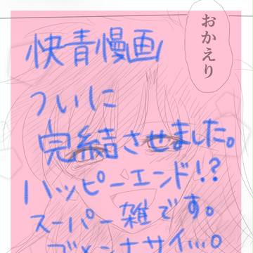 快青漫画☆「僕の帰る場所」完結編