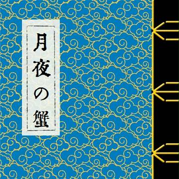 月夜の蟹（小説）