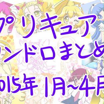 プリキュアワンドロまとめ・2015年1月～4月