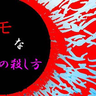 マトモな人の殺し方