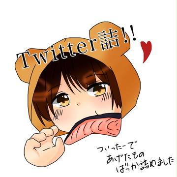Twitter詰