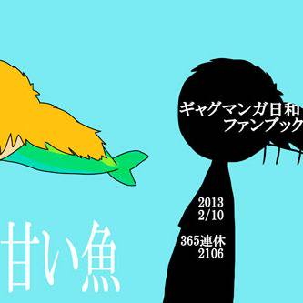 甘い魚