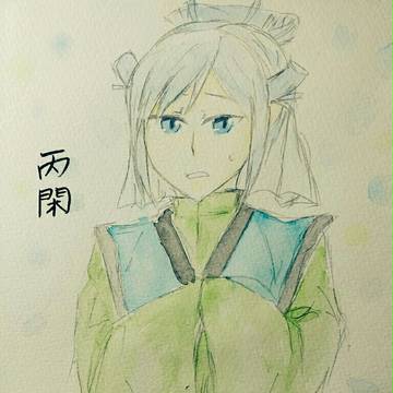 丙閑