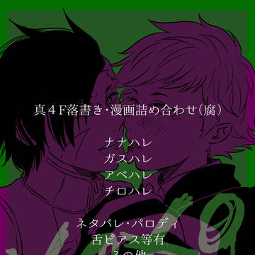 真4詰め(腐)