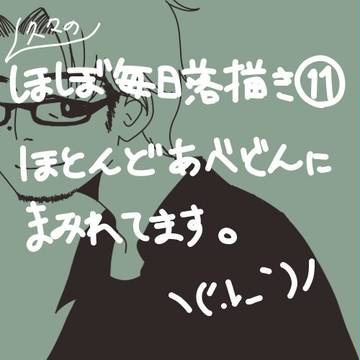 ほぼ毎日落描き⑪