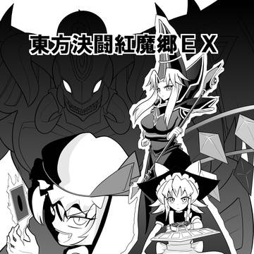 例大祭新刊「東方決闘紅魔郷EX①」サンプル