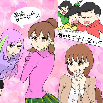 デートしてください！