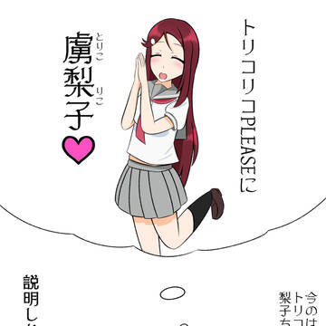 トリコリコPLEASE!!楽しみなちかりこ