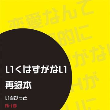 【完売済】いくはずがない再録本【嵐修小説サンプル】