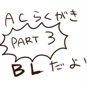 【A_C】らくがき詰め３【らくがき】