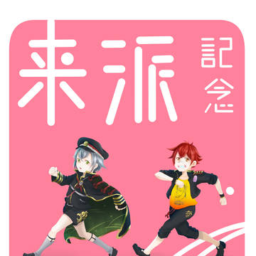 来派