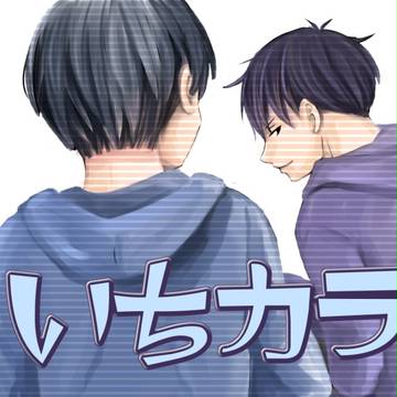 【腐】いちカラ