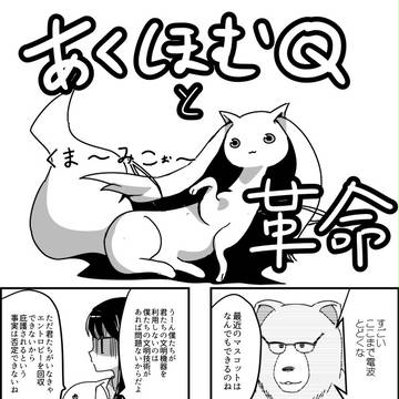 あくほむQと革命