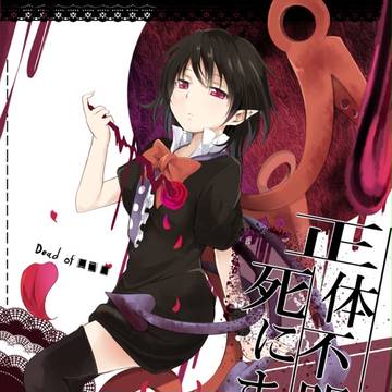 【例大祭13】正体不明は死にました。【本文サンプル】