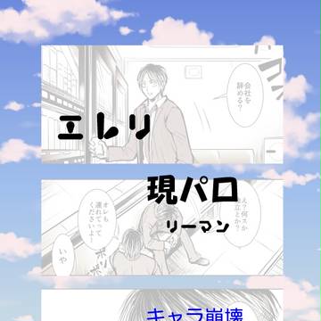 【現パロ】名前を呼んで【エレリ】