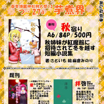第十三回博麗神社例大祭 おしながき【つ-27a】