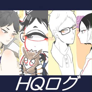 HQツイログ