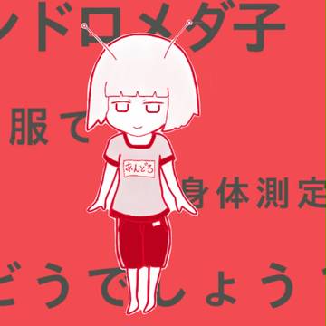 【提案】体操服メダ子