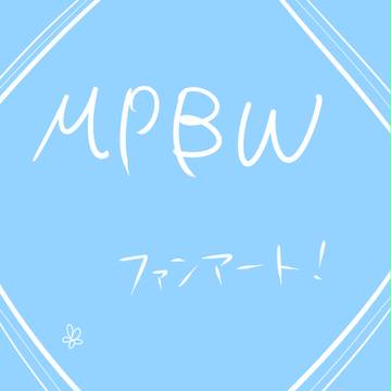 【MPBW】ファンアートつめ！【FA】