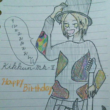きっくん誕生日おめでとう！