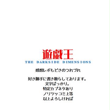 [遊☆戯☆王]映画感想もどき[20周年記念]