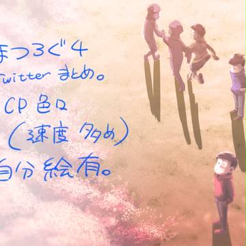 まつろぐ４