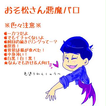 悪魔カラ松とエクソシスト一松②