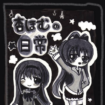 もう恐23 杏ほむの日常 サンプル