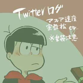 松ツイログ