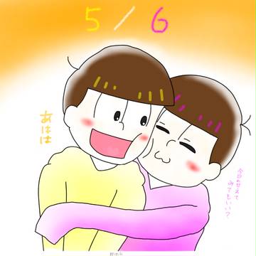 5/6 末松の日！