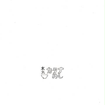 蜜藤2無配まんが