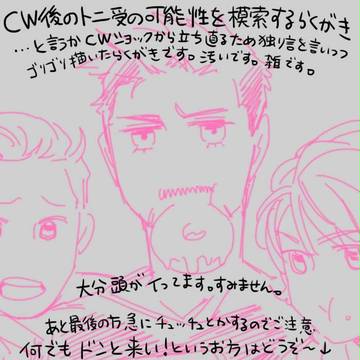 トニ受の可能性を模索する落描き