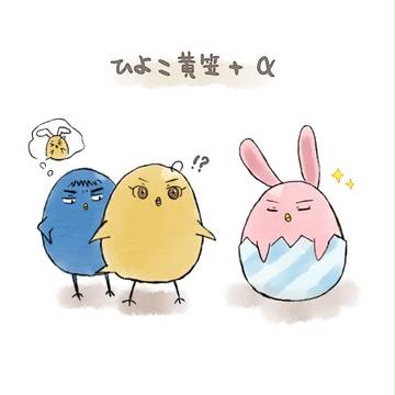 【黄笠】ひよこTL詰め合わせ2