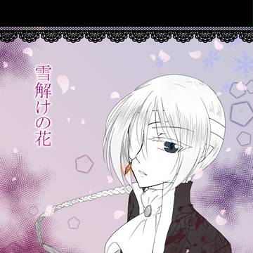 【黒外】雪解けの花【ヌィ森】