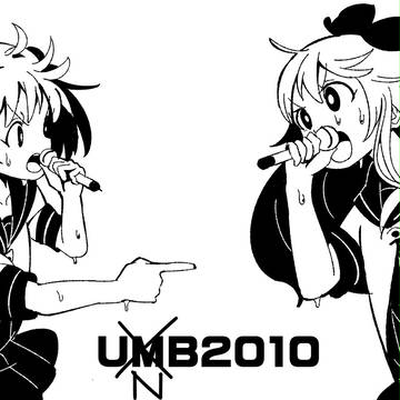 UNB2010 伝説の一回戦