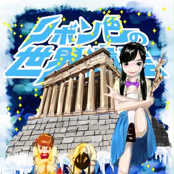 アテナイのアクロポリス　黄道12星座バージョン