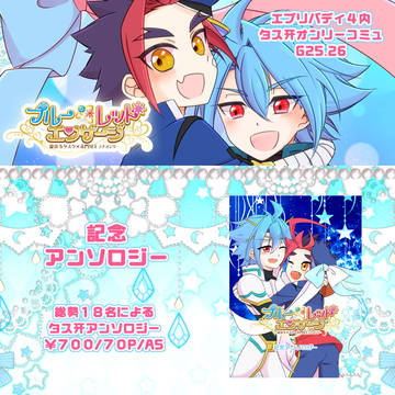 タス牙オンリーコミュ「ブルー×レッドエンゲージ」お品書き