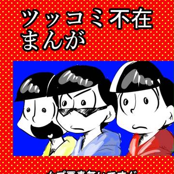 【BL松】ツッコミ不在まんが【腐向け】